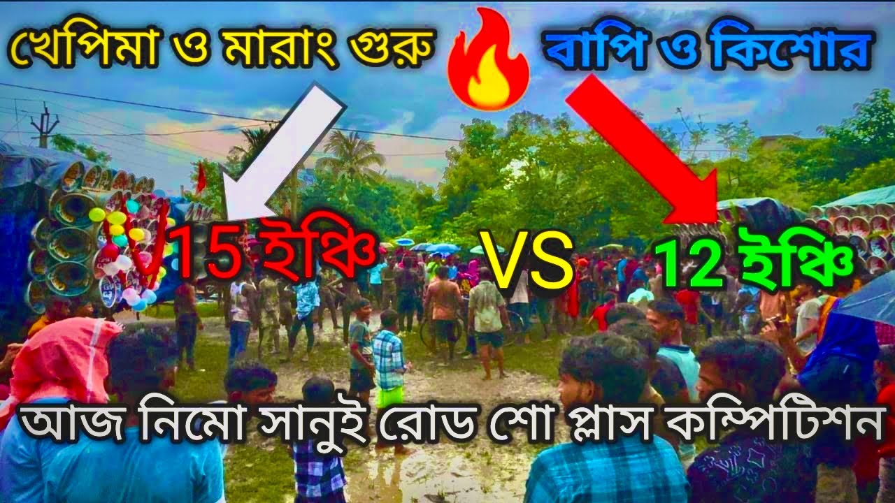 আজ নিমো সানুই রোড শো কম্পিটিশন 👉 বাপি 😎 খেপিমা😎 কিশোর 😎 মারাং গুরু😎শান সাউন্ড