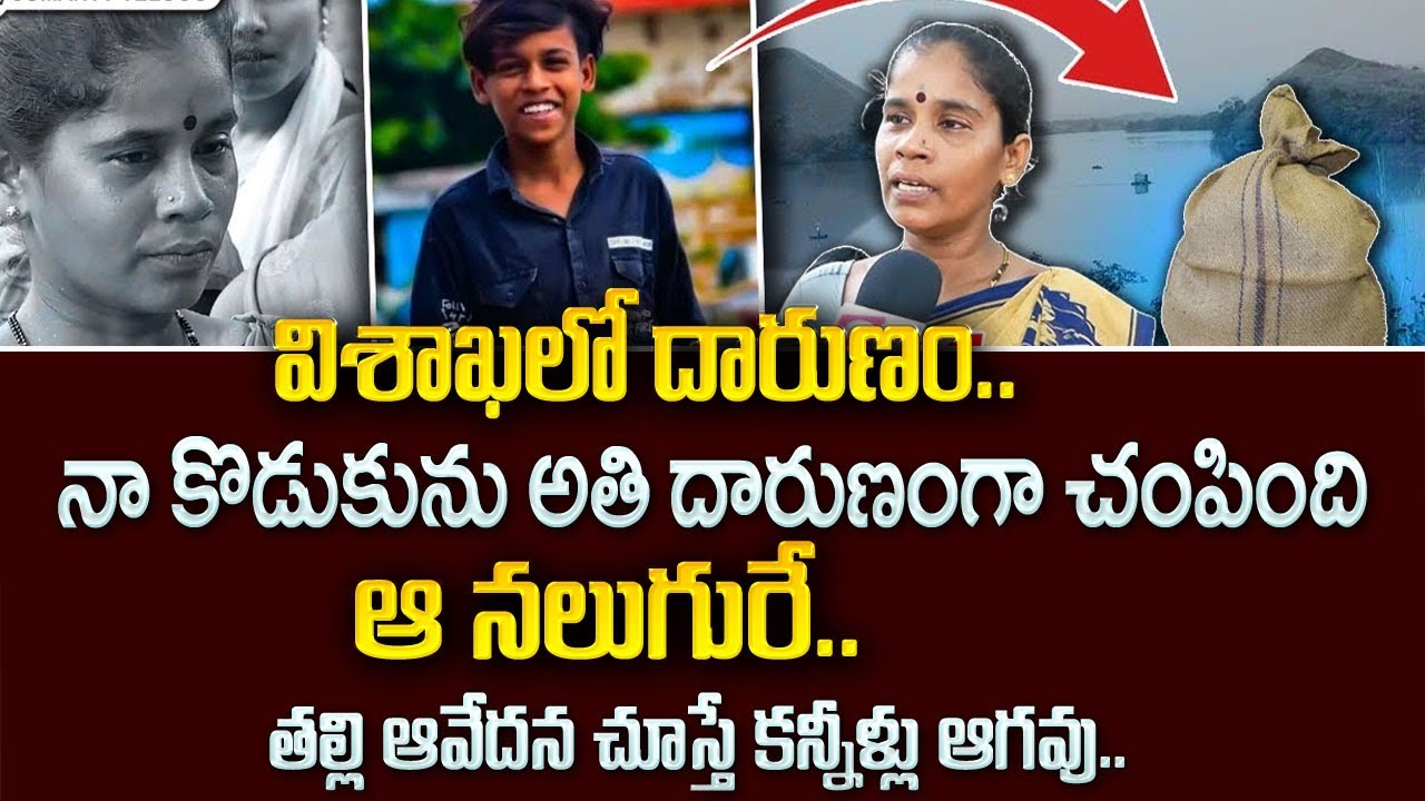 విశాఖలో దా రుణం | Mother Emotional Words About Her Son Incident |  Vizag News Updates