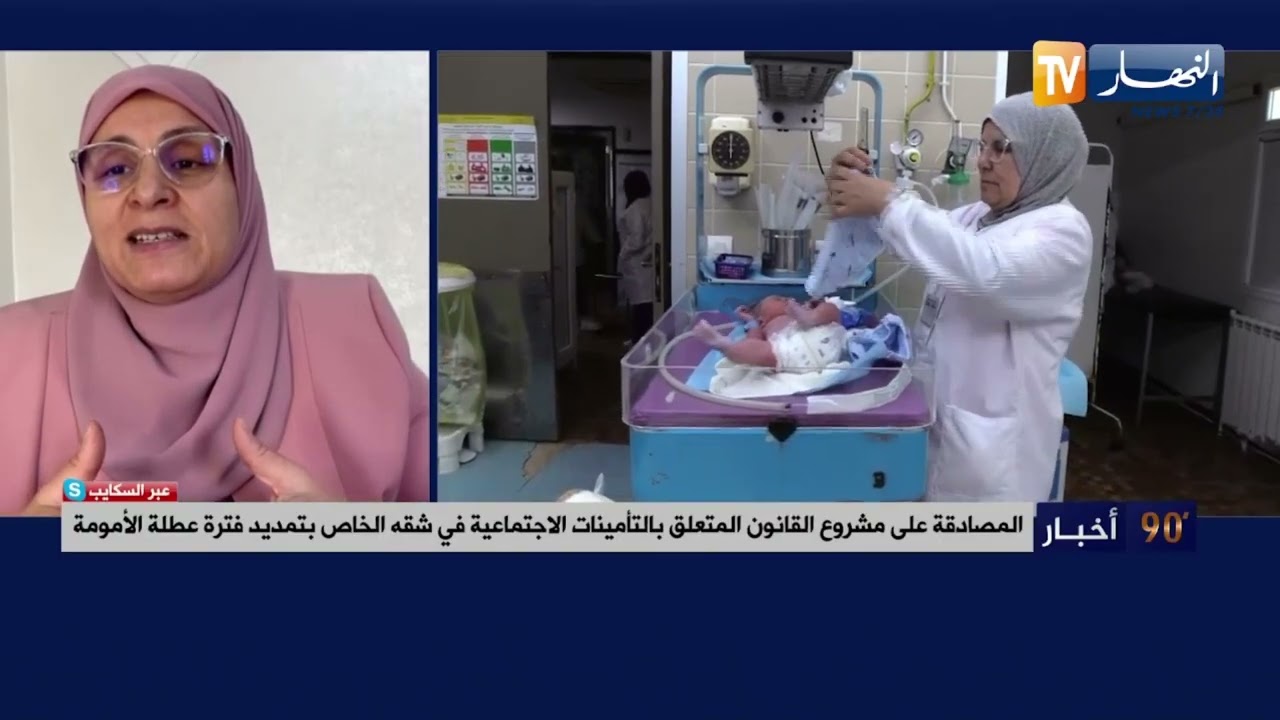 المصادقة على مشروع القانون المتعلق بالتأمينات الاجتماعية في شقه الخاص بتمديد فترة عطلة الأمومة