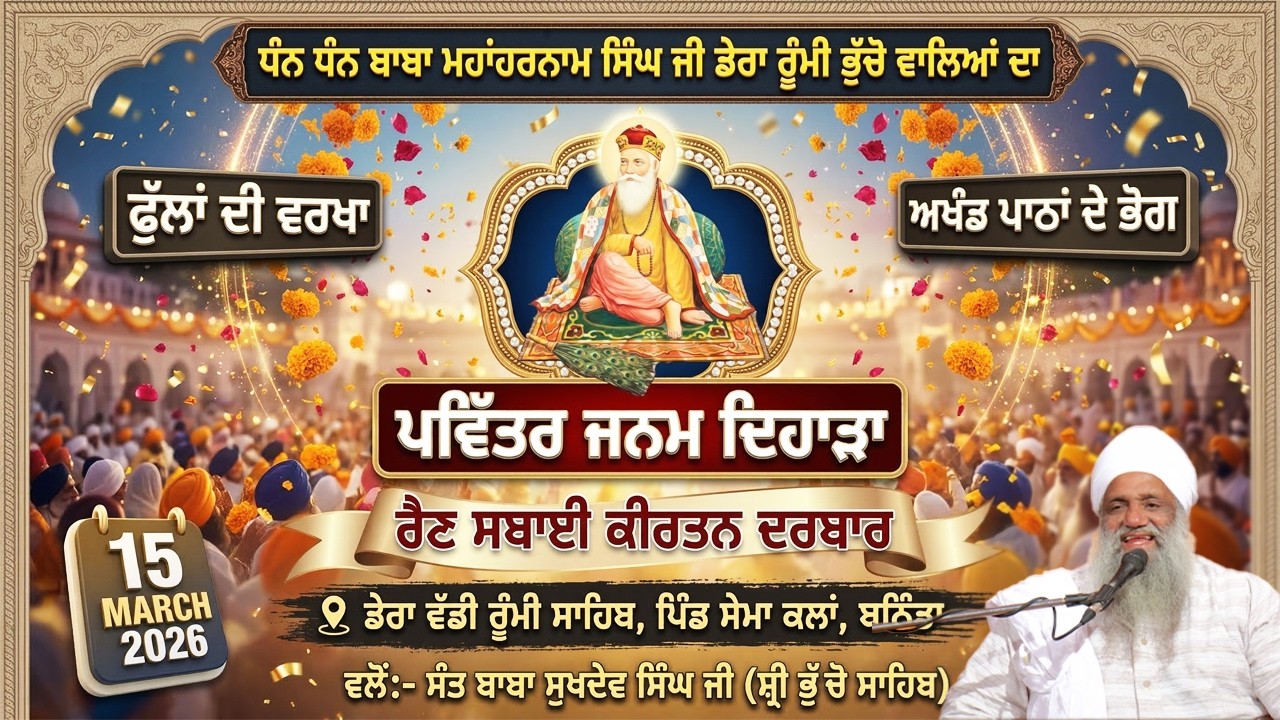 🔴 LIVE  ਫੁੱਲਾਂ ਦੀ ਵਰਖਾ - ਅਖੰਡ ਪਾਠਾਂ ਦੇ ਭੋਗ | 15.3.2026 | ਜਨਮ ਦਿਹਾੜਾ - ਧੰਨ ਧੰਨ ਬਾਬਾ ਮਹਾਂਹਰਨਾਮ ਸਿੰਘ ਜੀ