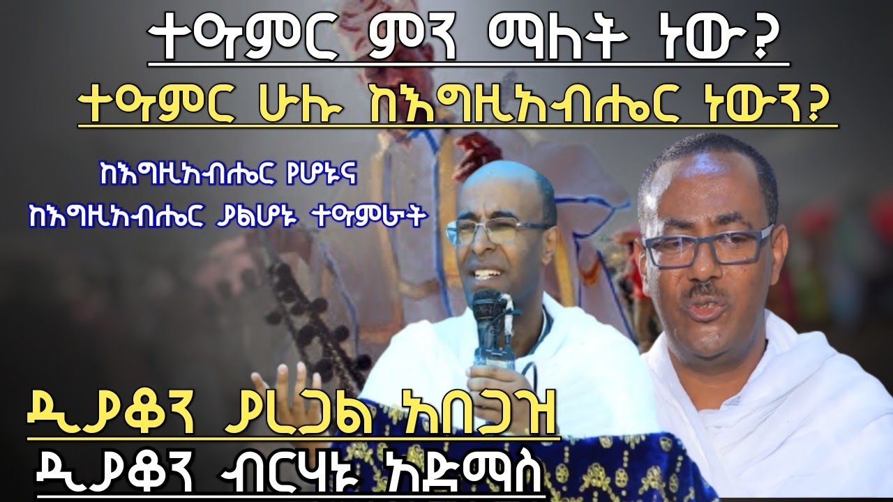 ተዓምር ምን ማለት ነው ተዓምር ሁሉ ከእግዚአብሔር ዘንድ ነውን ከእግዚአብሔር ያልሆኑ ተዓምራት በምን ይታወቃሉ ዲ/ን ያረጋል አበጋዝና ዲያቆን ብርሃኑ አድማስ