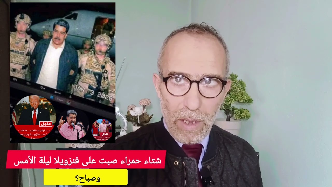 شتاء حمراء صبت على فنزويلا ليلة الأمس وصباح؟