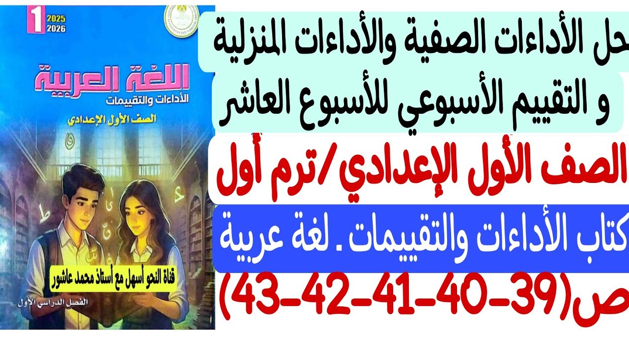 حل الأداءات الصفية والمنزلية والتقييم للأسبوع العاشر لغة عربية أولى إعدادي كتاب التقييمات والأداءات