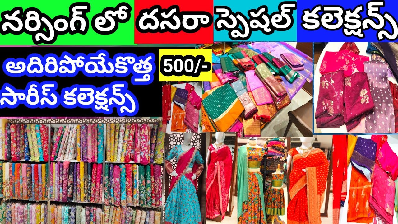 నర్సింగ్ లో దసరా స్పెషల్ కేవలం 400/-సారీస్ ll కొత్త డిజైన్స్& కొత్త కల్లెక్షన్స్ ll #narsinghsarees 