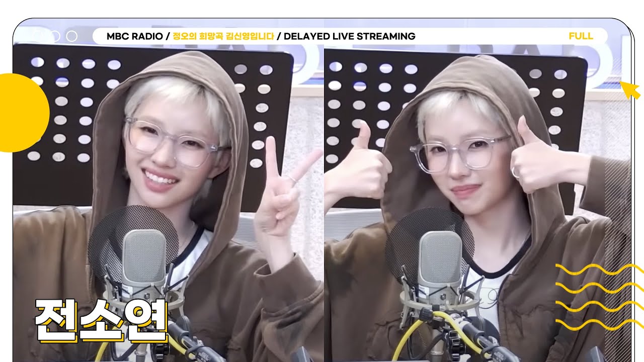 [FULL] 소연이도 맑음☀️ 청량한 라이브 보여주실 ✨전소연✨ 온 에어❤️  | 정오의 희망곡 김신영입니다 | MBC 250627 방송
