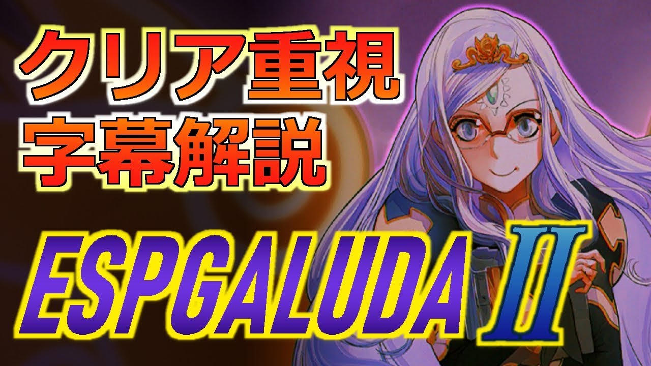 【エスプガルーダⅡ】クリア重視プレイ字幕解説【ESPGALUDAⅡ】