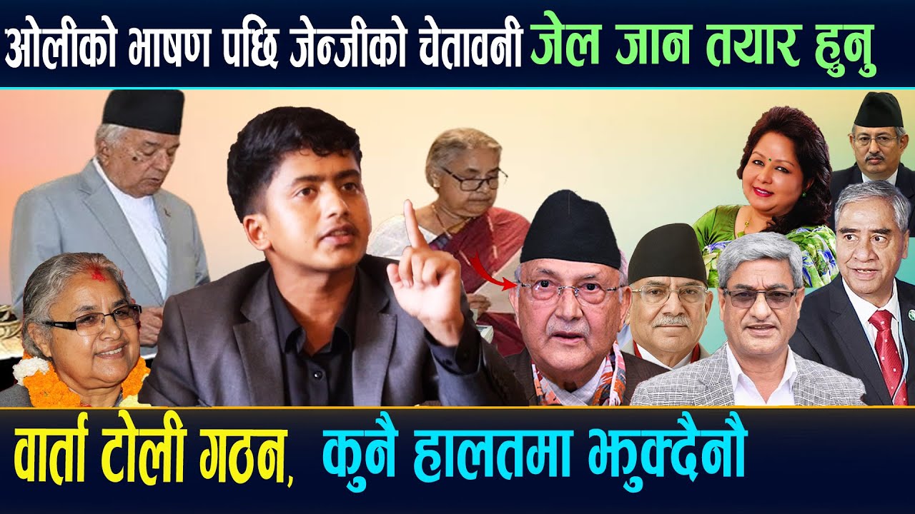 ओलीलाई जेन्जीको चुनौती बकबास होईन जेल जान तयार हुनु,बन्यो वार्ता समिती ।prabesh dahal latest news