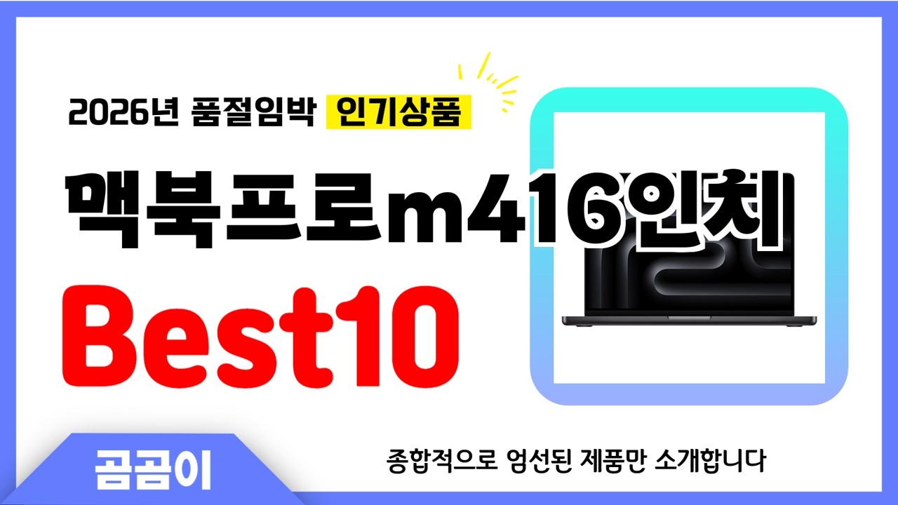 맥북프로m416인치 추천 BEST10 인기 가성비 모두 갖춘 역대급 인기상품✔️