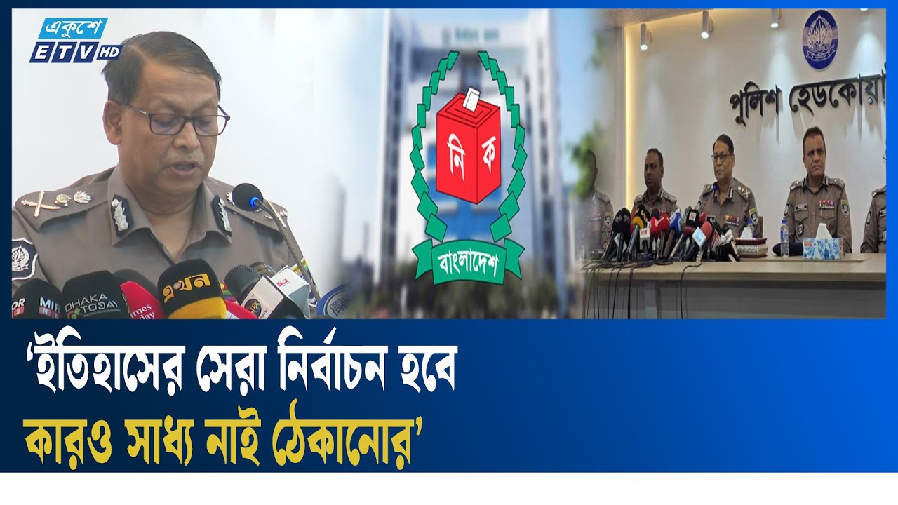সারাদেশের থানাগুলোতে ২৭ হাজার ৯৯৫টি লাইসেন্সধারী অ'স্ত্র জমা হয়েছে : আইজিপি | IGP | Ekushey TV