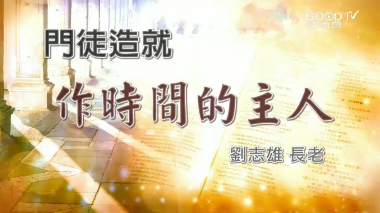 2022/1 作時間的主人(10) / 劉志雄長老