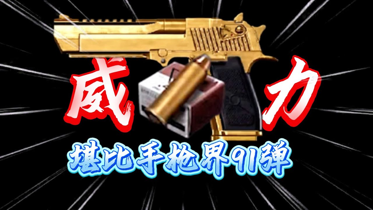 几千块就能玩到暗区小法老，堪比手枪界91弹！食物链顶端的存在