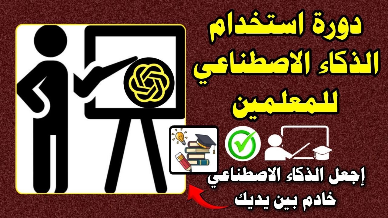 أسرع معلم في المدرسة: دورة احتراف الذكاء الاصطناعي في تحضير الدروس والاختبارات.