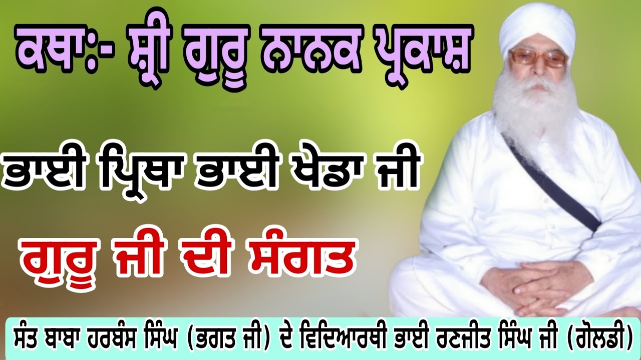 254 Katha:-Shri Guru nanak Parkash,ਪ੍ਰਸੰਗ :- ਭਾਈ ਪ੍ਰਿਥਾ ਭਾਈ ਖੇਡਾ ਜੀ