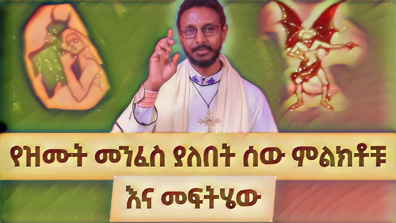 የመንይዛቸው ጓደኛዎች ምን አይነት ናቸው ! በመምህር ተስፋዬ አበራ