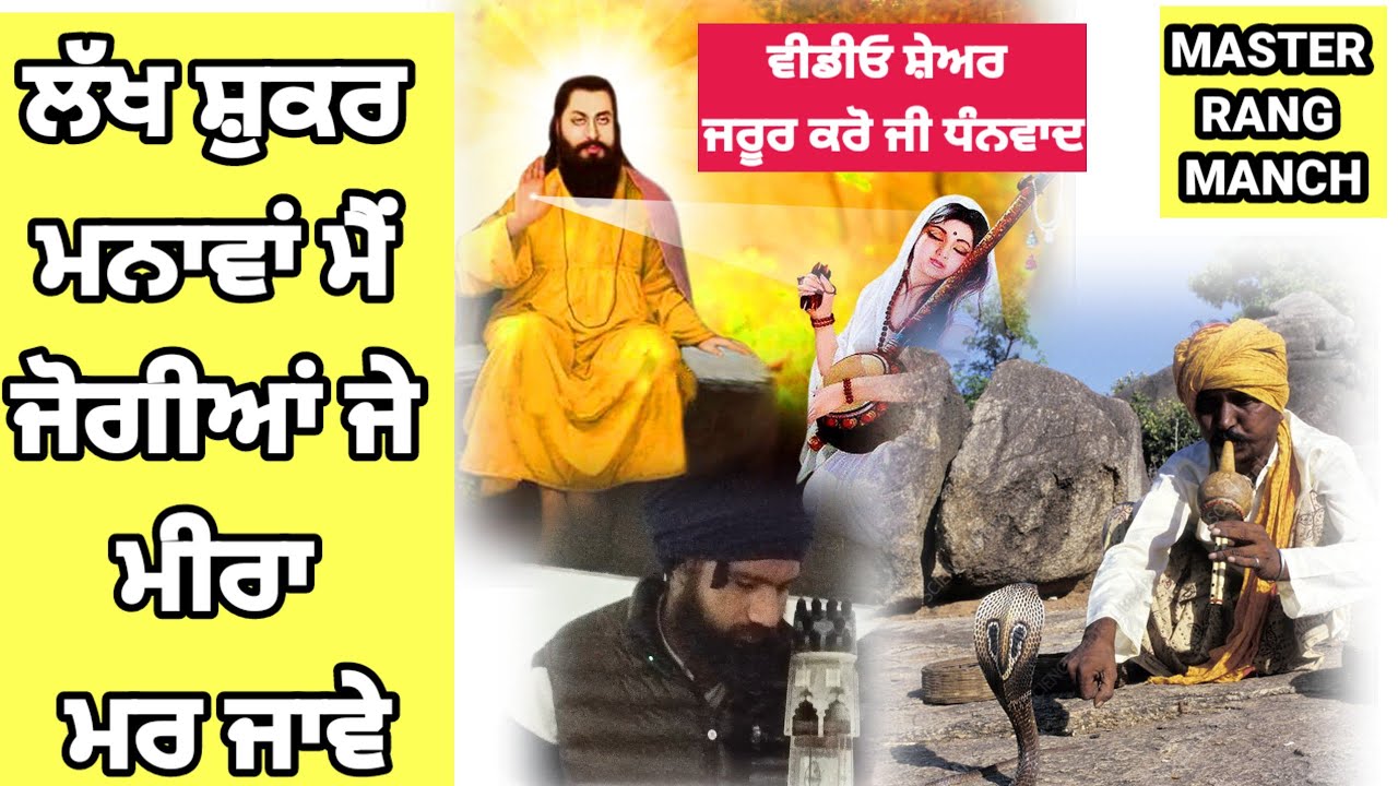ਲੱਖ ਸ਼ੁਕਰ ਮਨਾਵਾਂ ਮੈ ਜੋਗੀਆ ਜੇ ਮੀਰਾ ਮਰ ਜਾਵੇ #parbatferishabad 