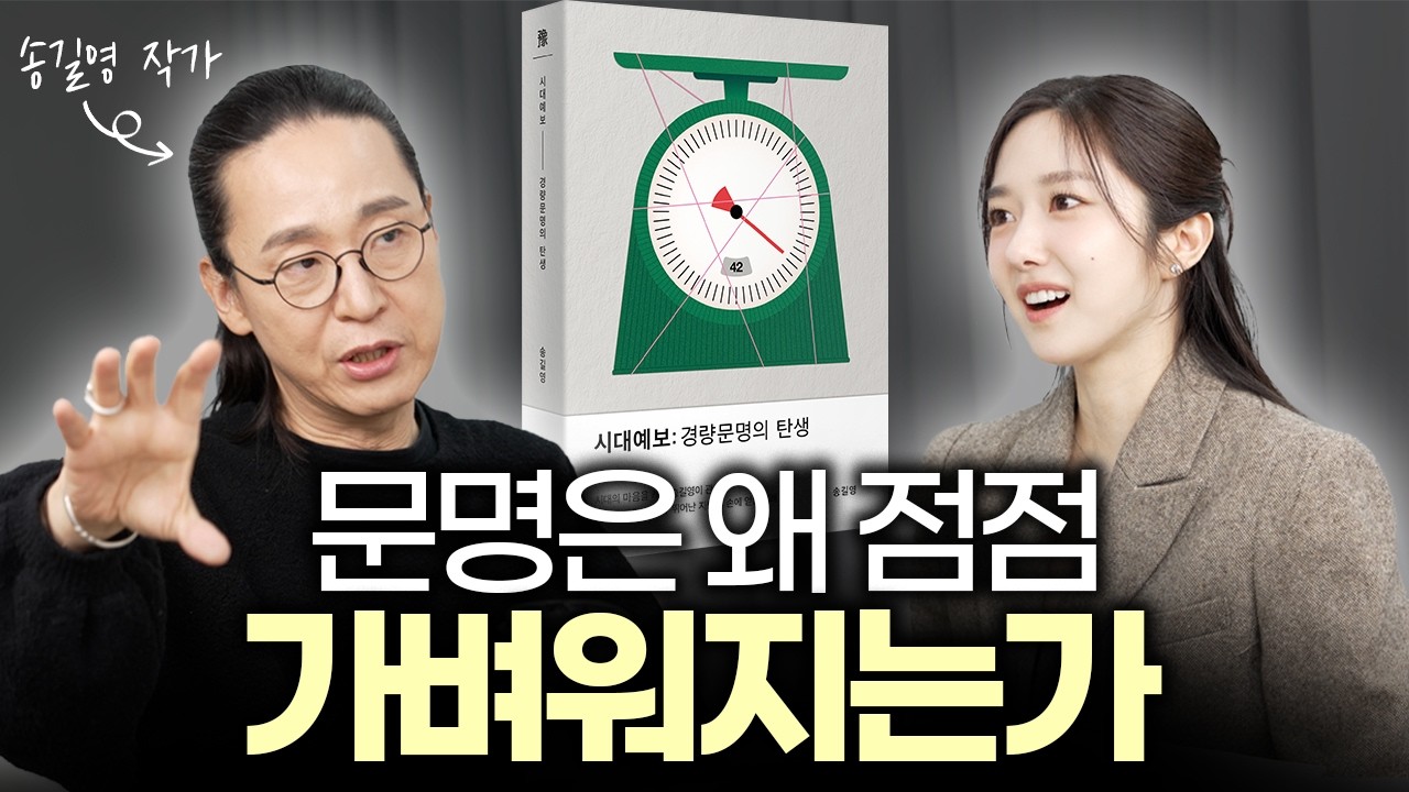 시대예보: 거대한 조직이 무너지는 시대, 개인이 살아남는 법ㅣ송길영 작가 1부