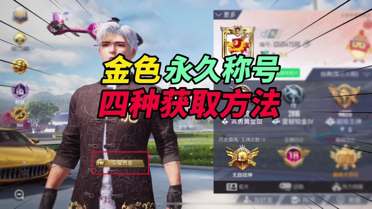 和平精英：黄金永久称号，四种获取方法！