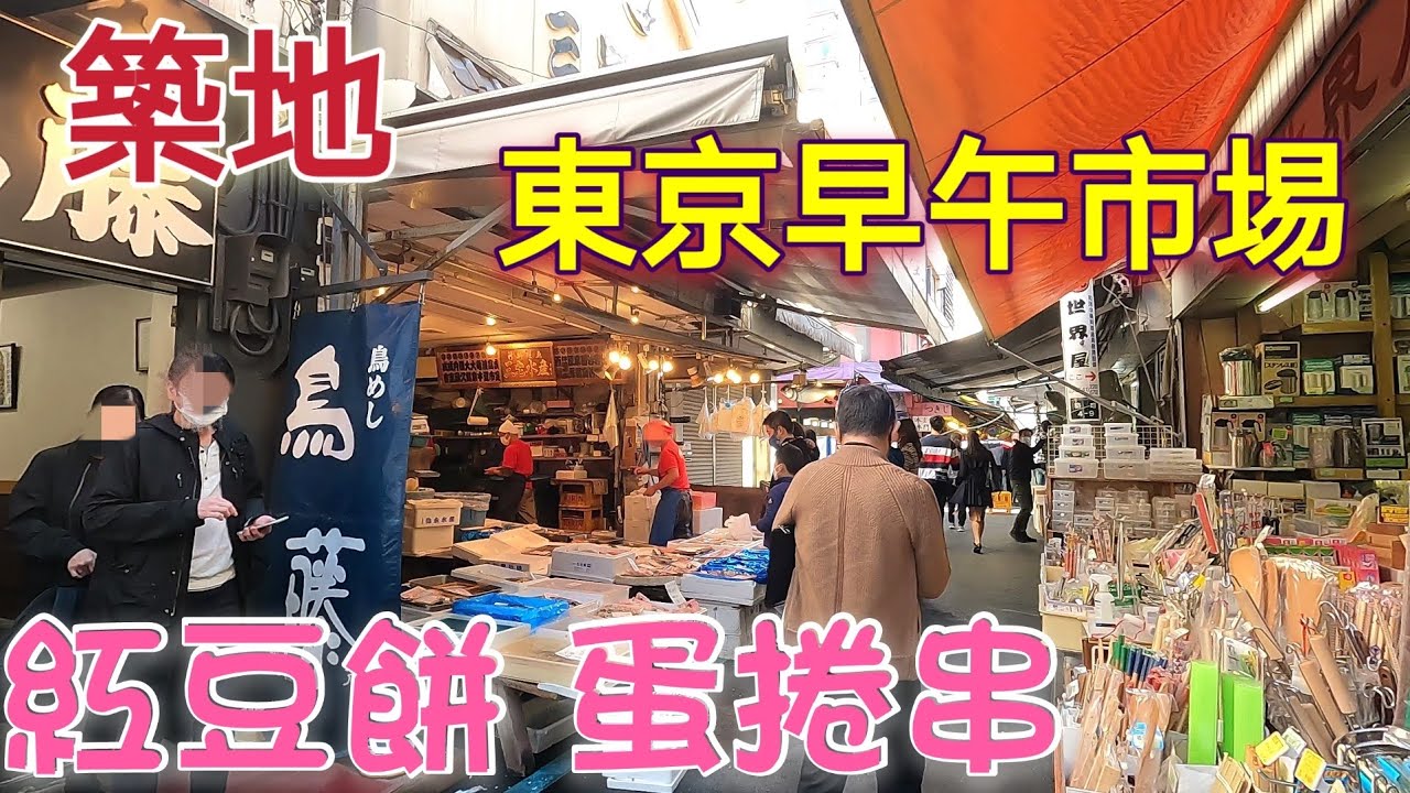 日本旅遊，築地場外市場，隱藏鮪魚丼，無限咖喱飯，紅豆餅，蛋捲串