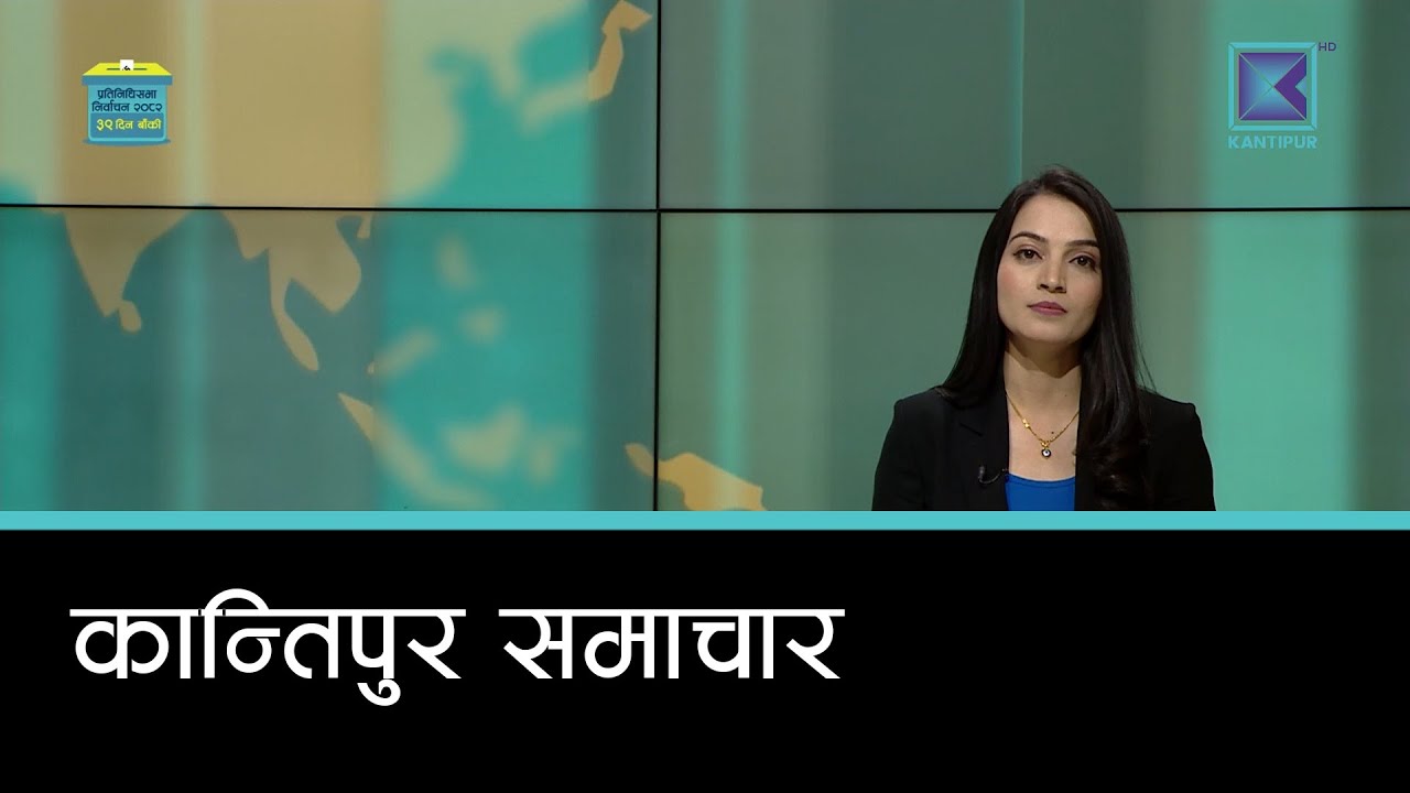 Kantipur Samachar | कान्तिपुर समाचार, ११ माघ २०८२