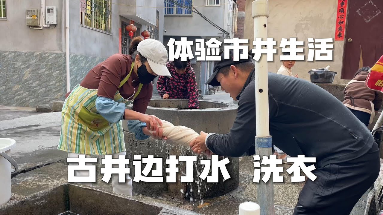 自驾游福州连江县，古村落老井边打水洗衣，体验市井生活的快乐