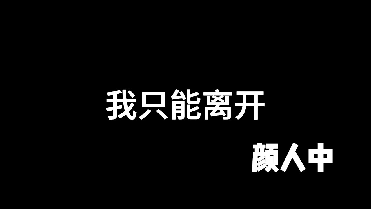 我只能离开 颜人中❰歌词❱