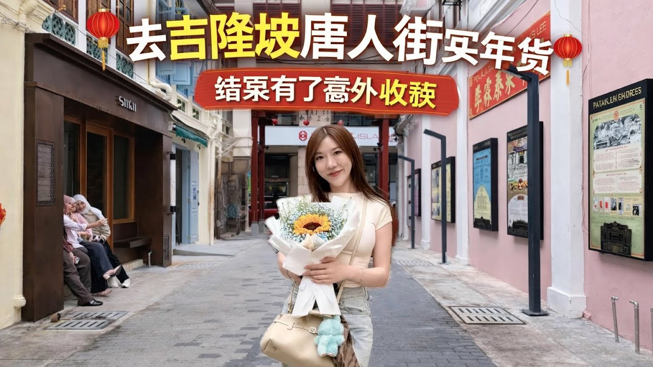 春节前去吉隆坡茨厂街买年货，结果还有意外收获！ 古早味街道百去不厌  #唐人街 