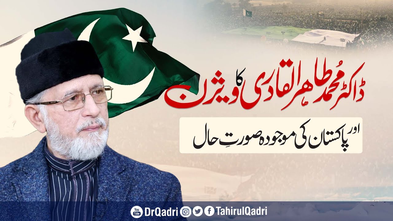 Dr. Muhammad Tahir-ul-Qadri ka Vision Aur Pakistan ki majooda Surat-e-hal  | Fahm e Din