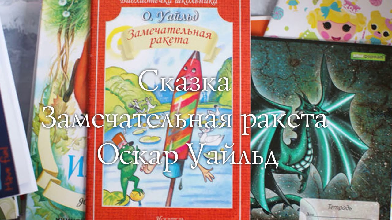 Сказка Замечательная ракета - Оскар Уайльд
