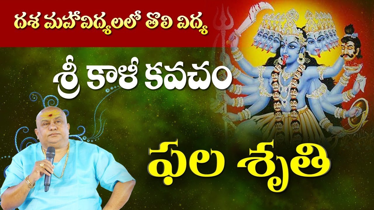 శ్రీ కాళీ కవచం ఫలశృతి| Sri Kali Kavacham Phala sruthi | Siddhaguru