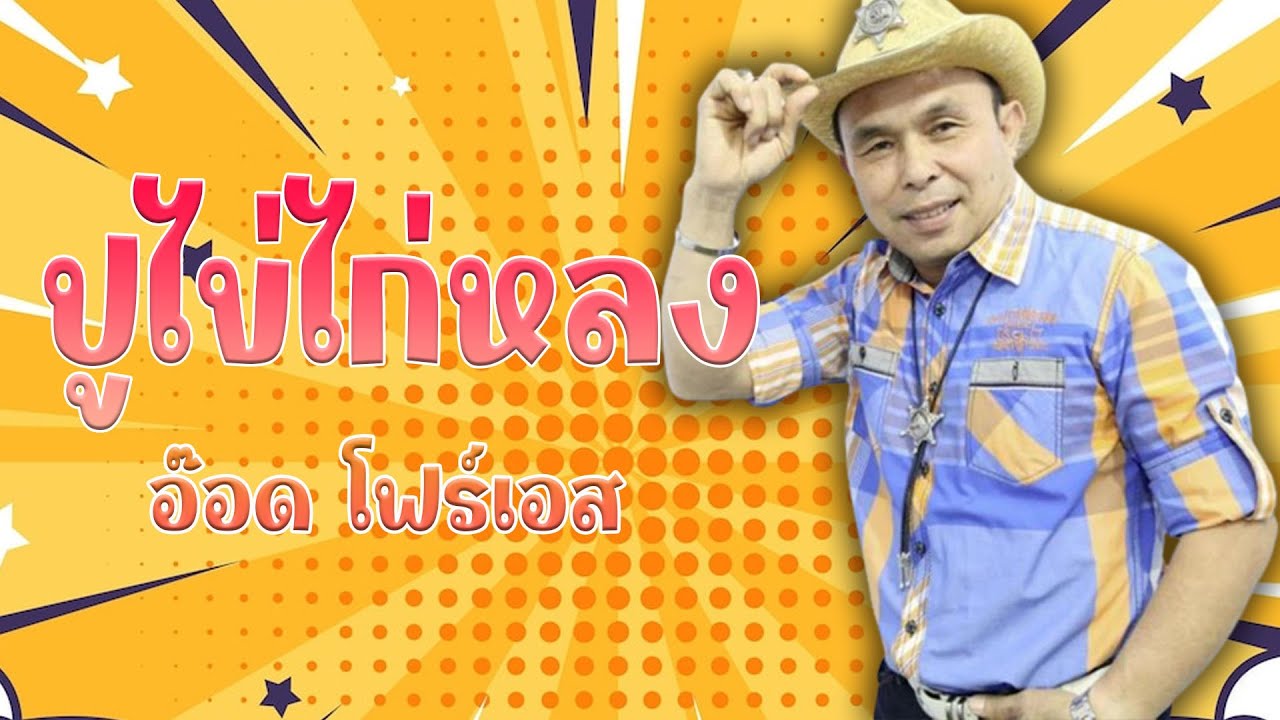 ปูไข่ไก่หลง - อ๊อด โฟร์เอส # รำวงชาวบ้าน 19 [Office MV]
