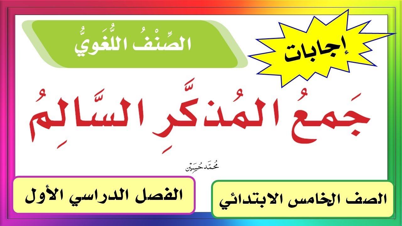 جمع المذكر السالم الصف الخامس ف1 للعام 1442