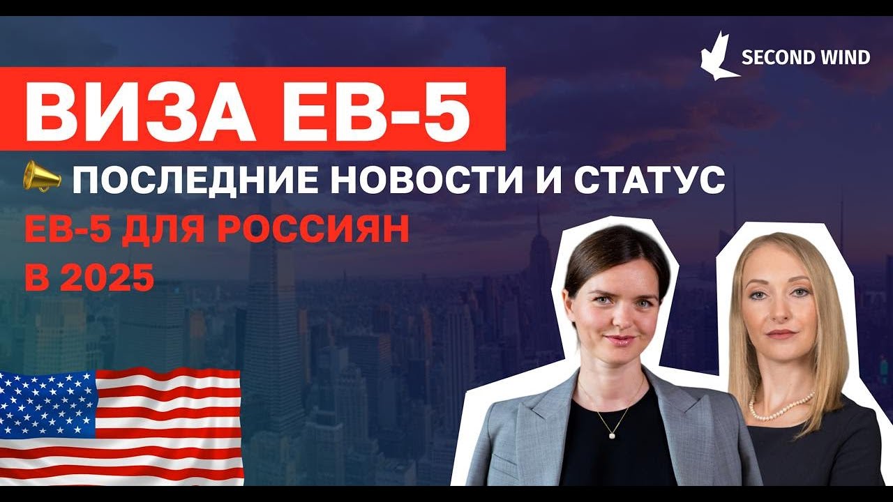 Программа EB-5 в 2025: работает, несмотря на шум вокруг Gold Card. EB-5 для россиян.