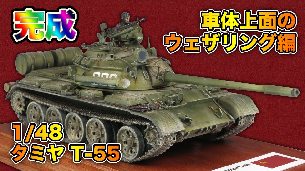 【戦車プラモ】完成！1/48 タミヤ T-55 車体上面のウェザリング編
