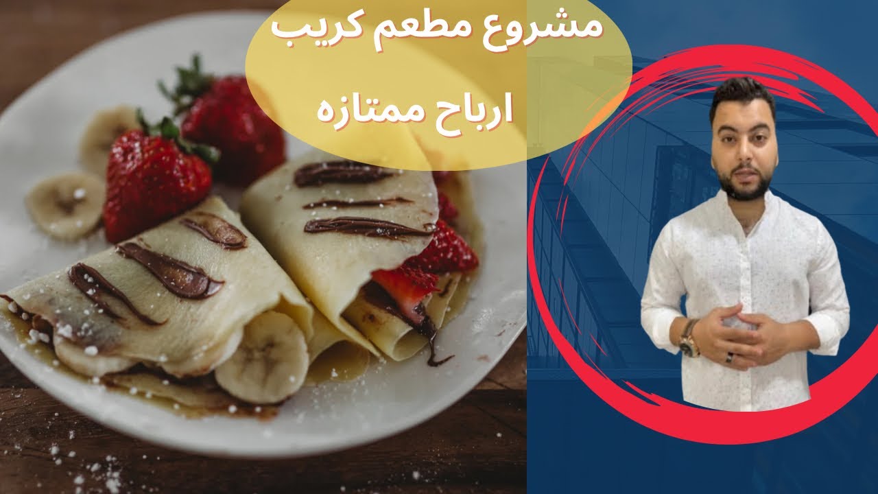 دراسه جدوى محل كريب❤️👌