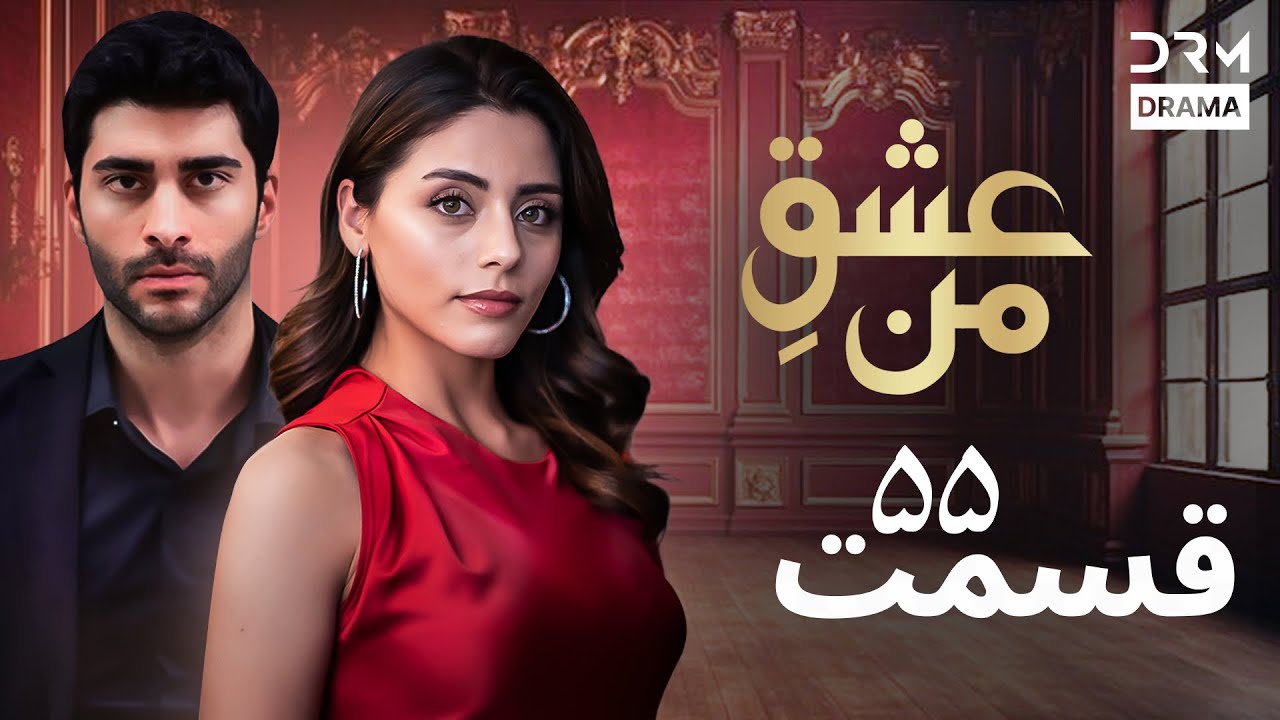 عشقِ من -Ishq-e-Man Episode 55 | وقتی سرنوشت عشق را امتحان کرد | دوبله فارسی | UK1L