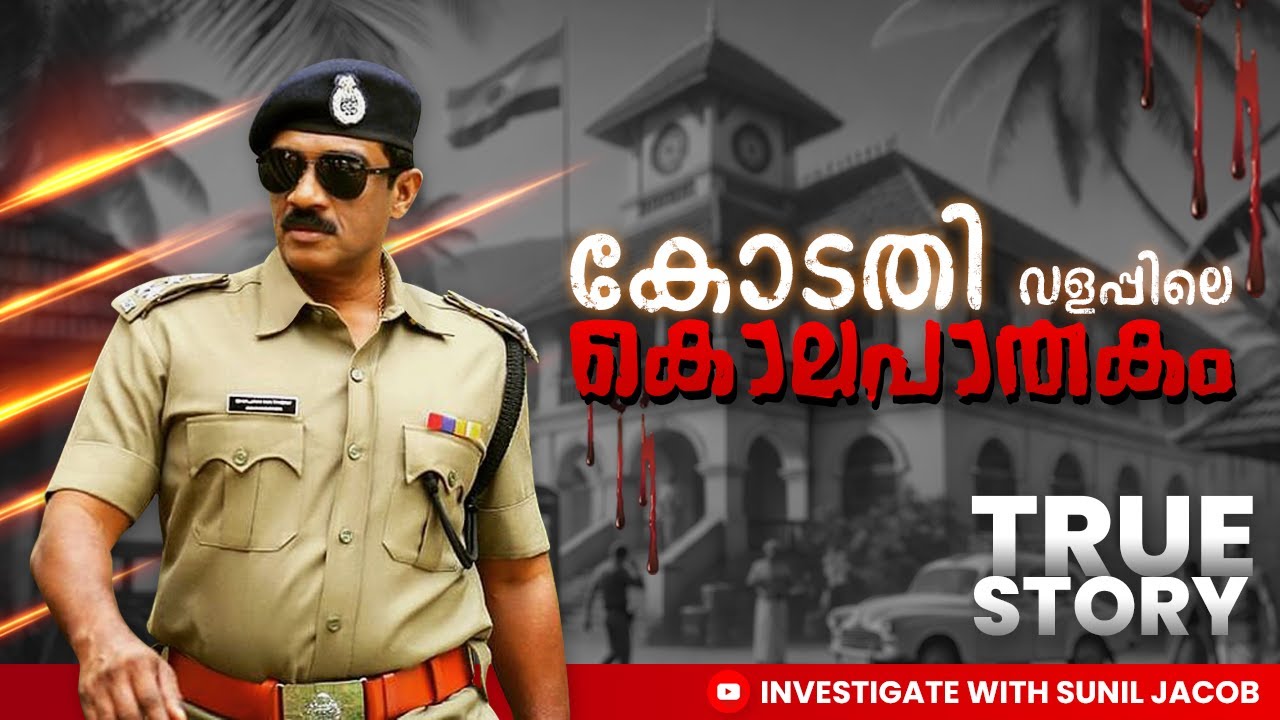 കോടതി വളപ്പിലെ കൊലപാതകം |Malayalam Real Crime Investigation Stories| Retd. SP SUNIL JACOB