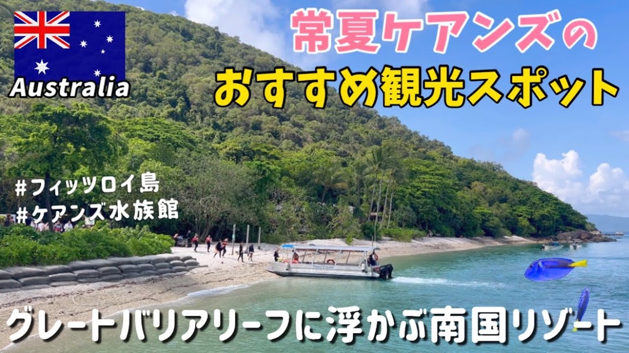 【オーストラリア】ケアンズで外せない人気観光地