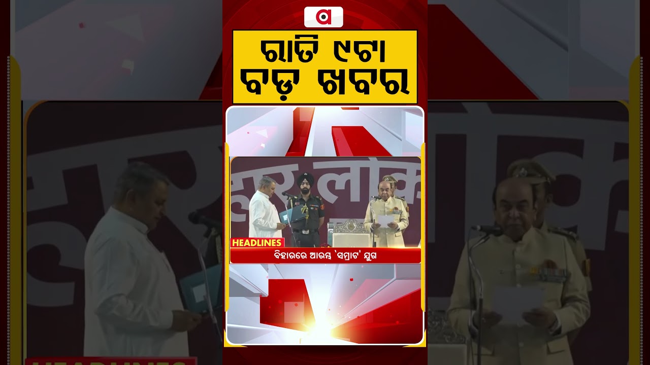 ରାତି ୯ଟା ବଡ଼ ଖବର | 9PM Headlines | Today Top News | Big Breaking | Odisha Update | Argus News