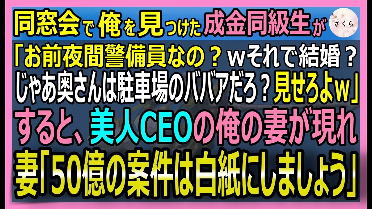 【感動する話】天才CIAから夜警になった俺。年収3千万の同級生「お前の嫁はババアだろｗ」と呼び出しを強要→そこに美人CEOが現れ「50億の案件は白紙にします」【いい話・スカッと・スカッとする話・朗読】