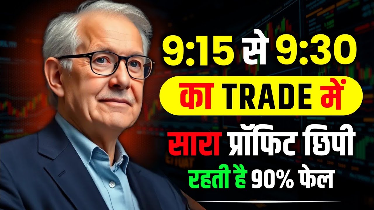 Market Open होते ही Trade मत करो | 