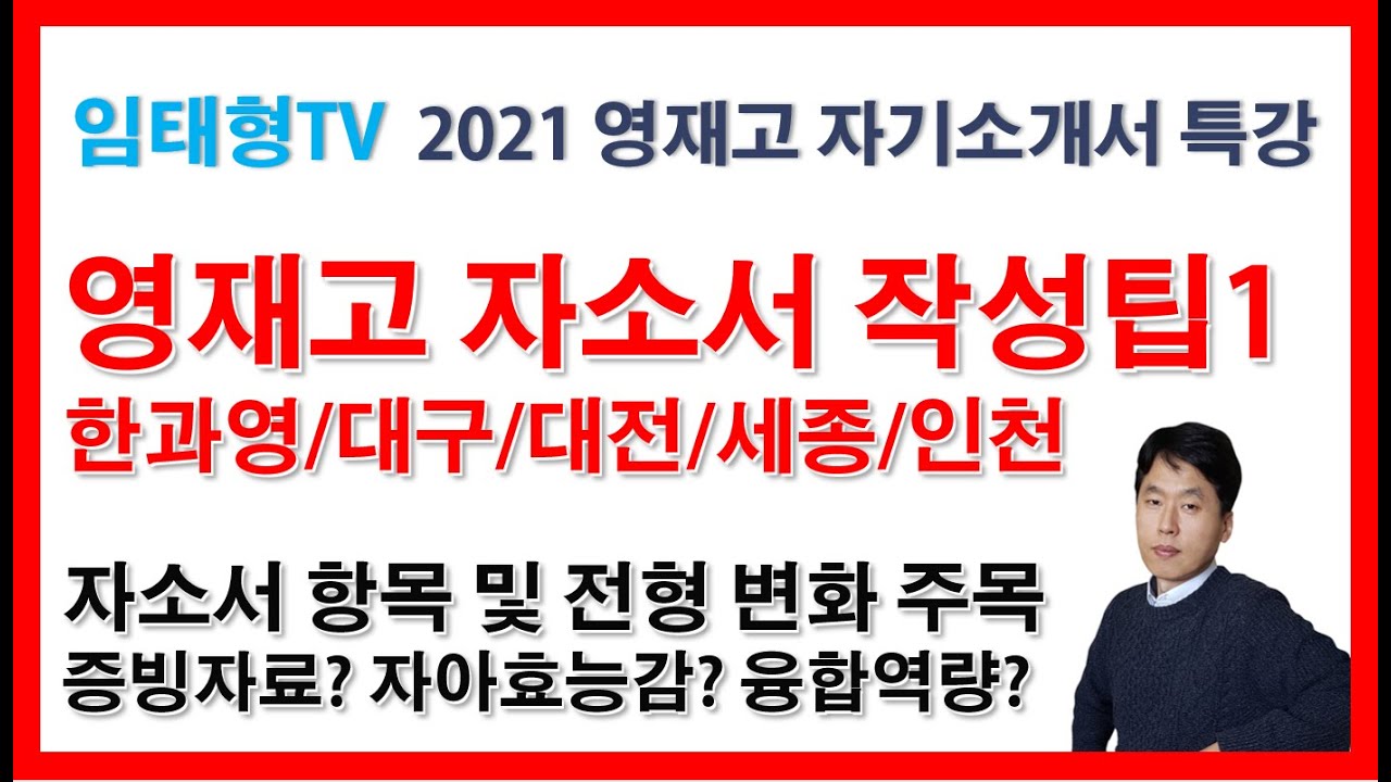 영재고 자소서 작성팁1(한과영/대구/대전/인천/세종 2021입시)