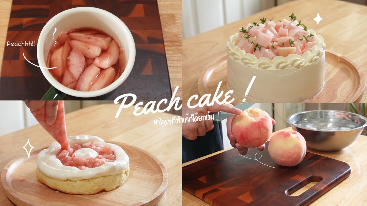 Peach cake right here! /ปาดเค้กเก่งขึ้นรึเปล่านะ /recipe/🍑🎂✨