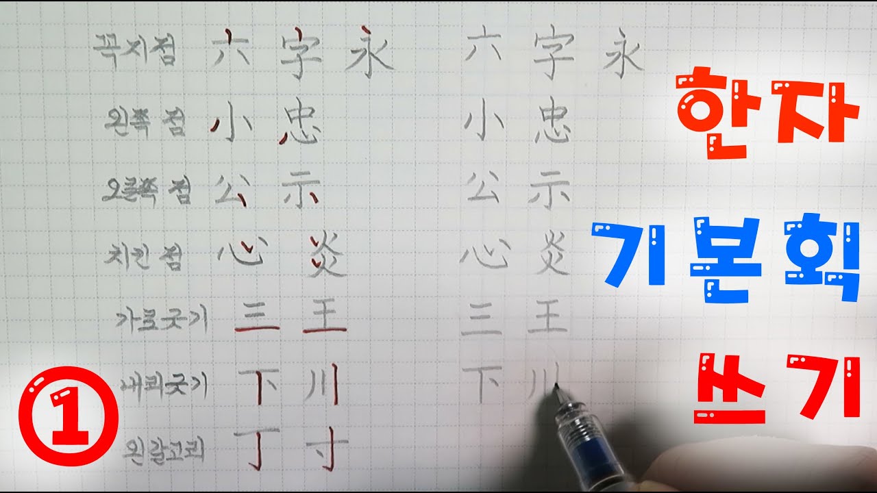한자 기본획 쓰는 법 ①