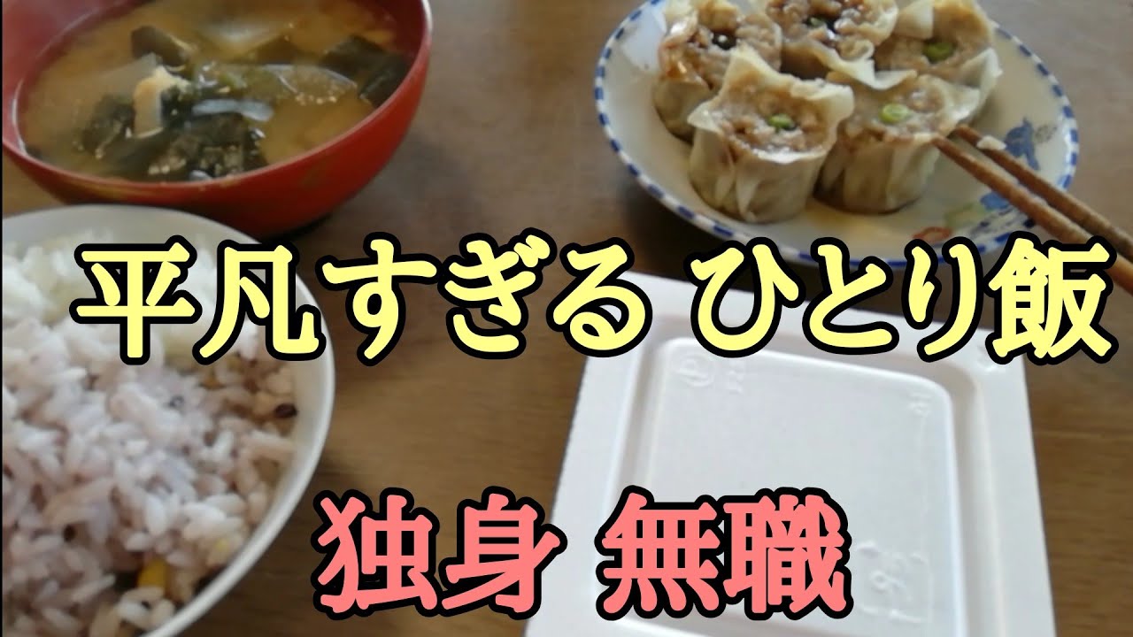 ぼっち飯 独身無職のおっさん 日常ルーティン 庶民な昼飯