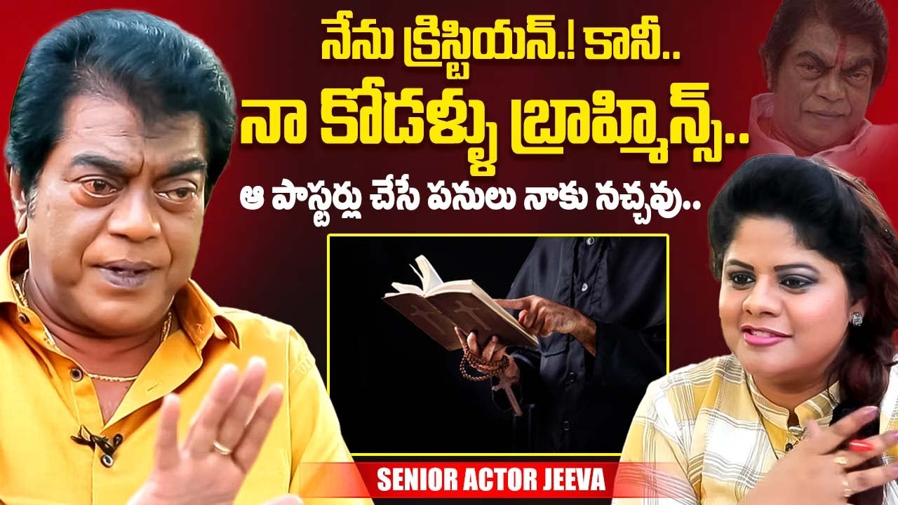 నేను క్రిస్టియన్.! కానీ.. Senior Actor Jeeva About His Family | iDream Exclusive