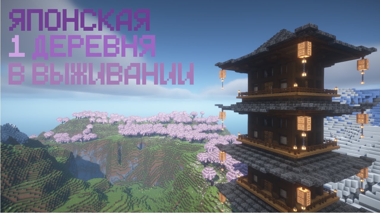 ПОСТРОИЛ ЯПОНСКУЮ ДЕРЕВНЮ | Выживание Часть 1