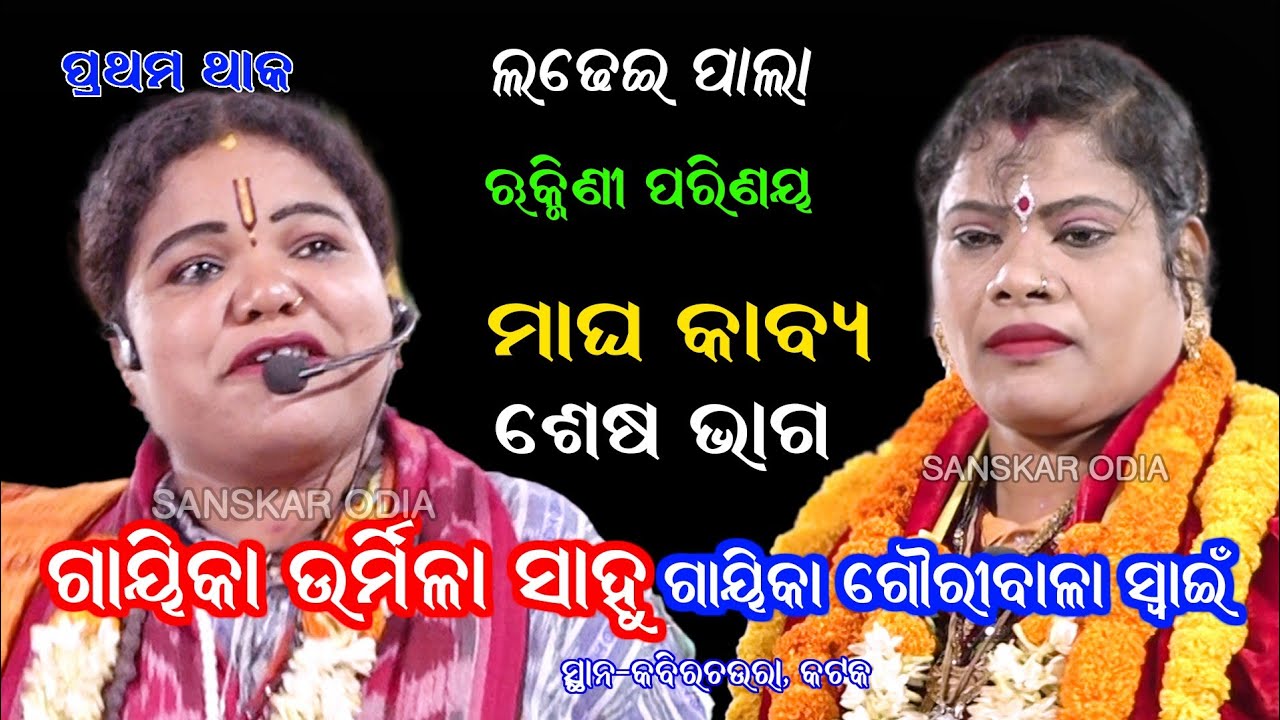 ରୁକ୍ମିଣୀ ପରିଣୟ, ଶେଷ ଭାଗ II Gayika Urmila Sahoo II Ladhei Pala Rukmini Parinaya II Sanskar Odia