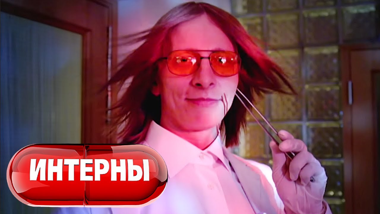 Интерны: 1 сезон, серии 53-54