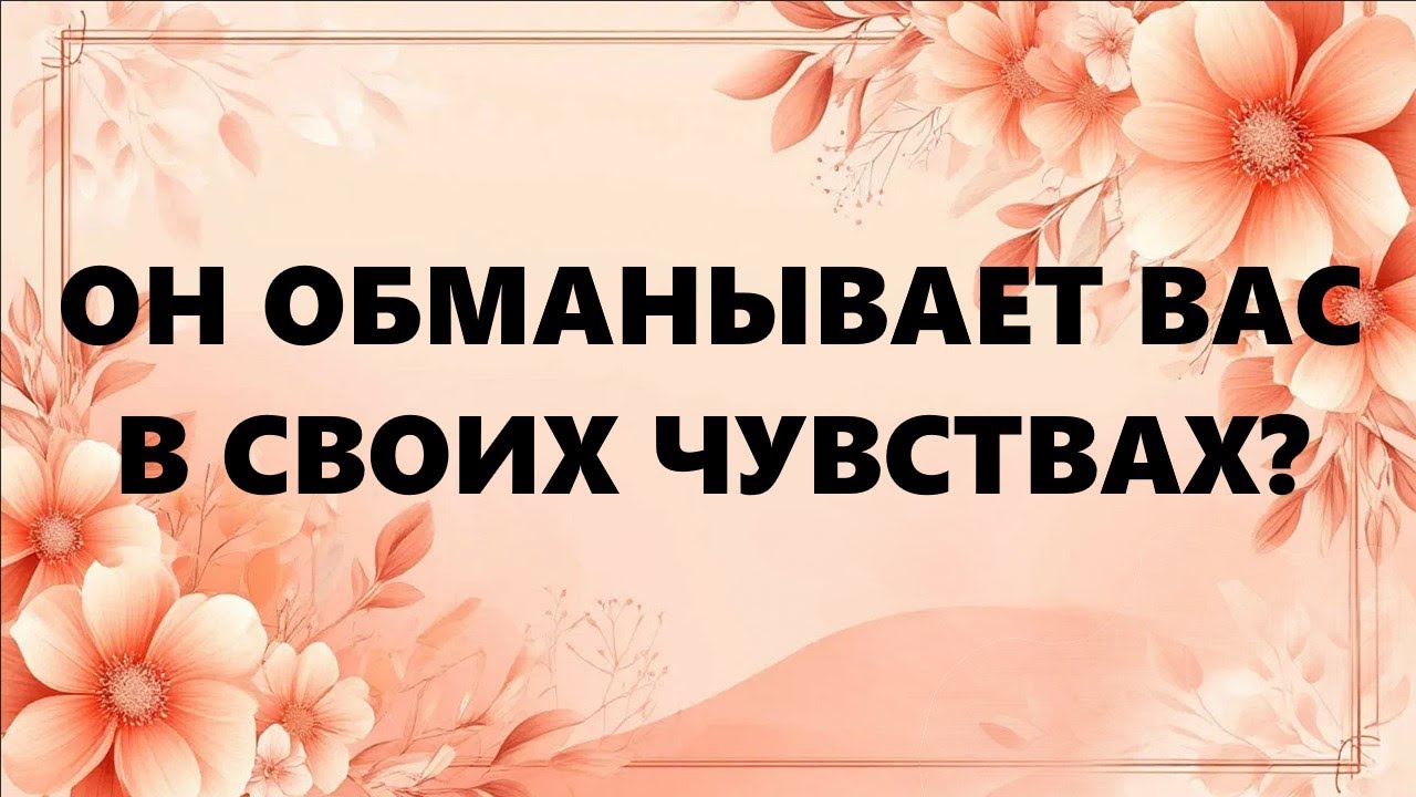 ОН ОБМАНВАЕТ ВАС В СВОИХ ЧУВСТВАХ?
