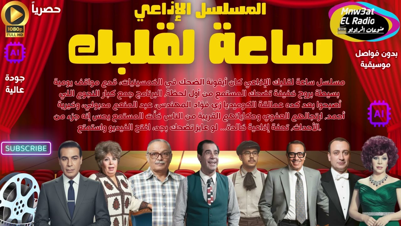 4/1 المسلسل الإذاعي ( ساعة لقلبك ) نخبة من نجوم الكوميديا المبدعين l نسخةحصرية l بدون فواصل غنائية☑️